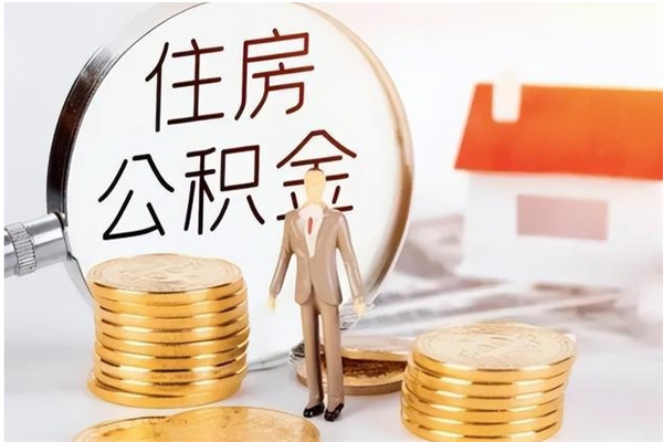 铜仁离职半年公积金怎么取（离职半年公积金怎么提取）