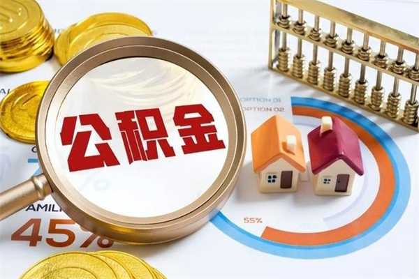 铜仁离职后直接可以取住房公积金吗（离职后能取住房公积金吗）