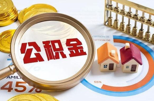 铜仁公积金怎样取出来（2021住房公积金怎么取）